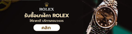 รับซื้อ Rolex ให้ราคาดี บริการครบวงจร